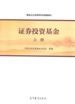 基金从业资格考试统编教材  证券投资基金  上