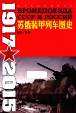 战斗民族的钢铁巨龙 苏俄装甲列车图史 1917-2015