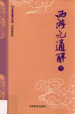 大师讲国学文库 西游记通解 下