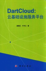 DartCloud 云基础设施服务平台