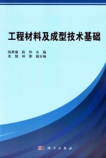 工程材料及成型技术基础