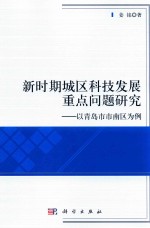 新时期城区科技发展重点问题研究 以青岛市市南区为例