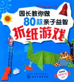 园长教你做80款亲子益智折纸游戏