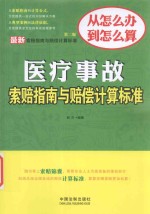 医疗事故索赔指南与赔偿计算标准 第2版