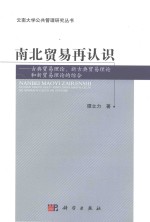 南北贸易再认识  古典贸易理论、新古典贸易理论和新贸易理论的综合