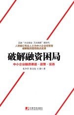 破解融资困局 中小企业融资渠道·政策·实务