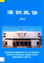 深圳政协 1993