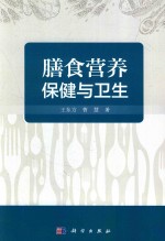 膳食营养保健与卫生