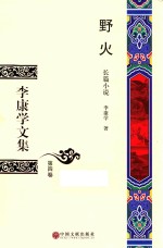 李康学文集 第4卷 野火