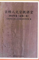 京师人文宗教讲堂 2012年卷 总第2卷