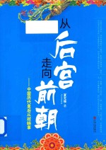 从后宫走向前朝 中国历代皇后从政轶事