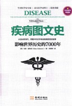 疾病图文史  影响世界历史的7000年  彩色精装典藏版