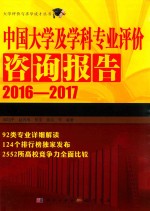 中国大学及学科专业评价咨询报告 2016-2017