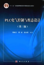 PLC电气控制与组态设计  第3版