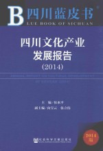 四川文化产业发展报告 2014