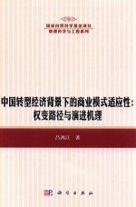 中国转型经济背景下的商业模式适应性 权变路径与演进机理