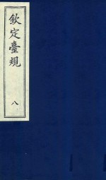 中国文献珍本丛书 钦定台规 第8册