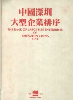 中国深圳大型企业排序 1994