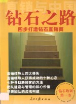 直销与中国 钻石之路 四步打造钻石直销商