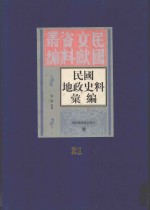 民国地政史料汇编  第21册