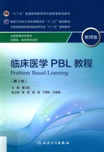 临床医学PBL教程 教师版 第2版