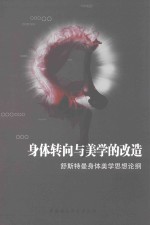 身体转向与美学的改造 舒斯特曼身体美学思想论纲