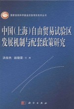 中国（上海）自由贸易试验区发展机制与配套政策研究