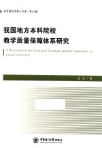 我国地方本科院校教学质量保障体系研究