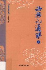 大师讲国学文库 西游记通解 上