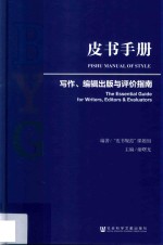 皮书手册 写作、编辑出版与评价指南