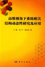 高维视角下系统相关结构动态性研究及应用