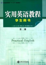 实用英语教程 学生用书 第2册