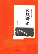 民国通俗小说典藏文库  侠凤奇缘