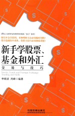 新手学股票、基金和外汇交易与技巧