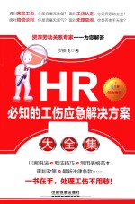 HR必知的工伤应急解决方案大全集