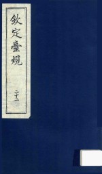 中国文献珍本丛书 钦定台规 第22册