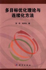 多目标优化理论与连续化方法