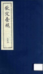 中国文献珍本丛书 钦定台规 第23册