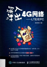 深入浅出4G网络 LTE/EPC