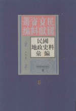 民国地政史料汇编  第3册