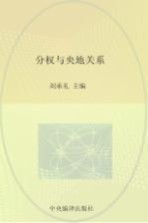 《经济社会体制比较》创刊30周年纪念丛书 分权与央地关系