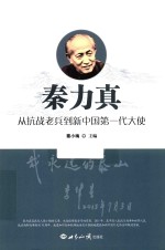 秦力真  从抗战老兵到新中国第一代大使