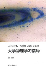 大学物理学习指导