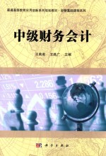 普通高等教育应用创新系列规划教材  经管基础课程系列  中级财务会计