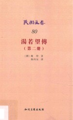 汤若望传 第2册