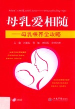 母乳爱相随  母乳喂养全攻略