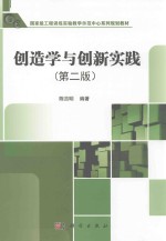 创造学与创新实践 第2版