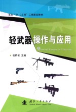 军队“2110工程”三期建设教材  轻武器操作与应用