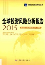 全球投资风险分析报告 2015