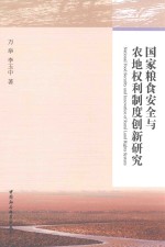 国家粮食安全与农地权利制度创新研究